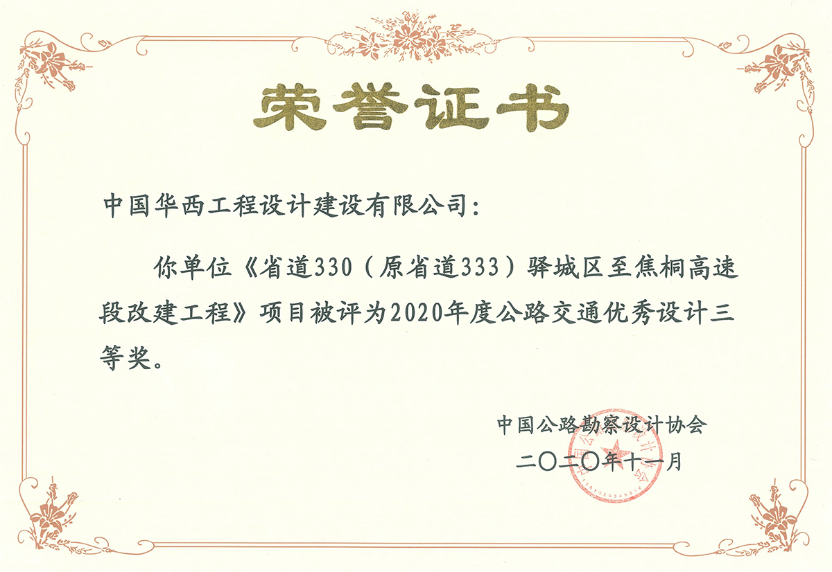 中勘协三等奖2020年-省道330（原省道333)驿城区至焦桐高速段改建工程.jpg